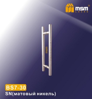Дверная ручка скоба MSM  BS7-30 SN матовый никель